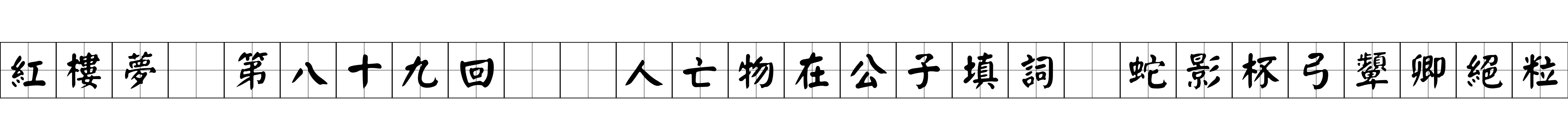 紅樓夢 第八十九回  人亡物在公子填詞　蛇影杯弓顰卿絕粒